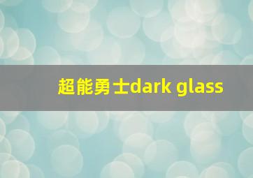 超能勇士dark glass